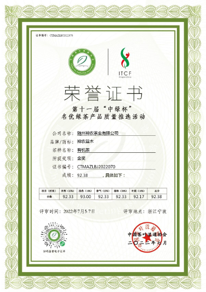 2022“中綠杯”有機茶質量推選金獎.jpg