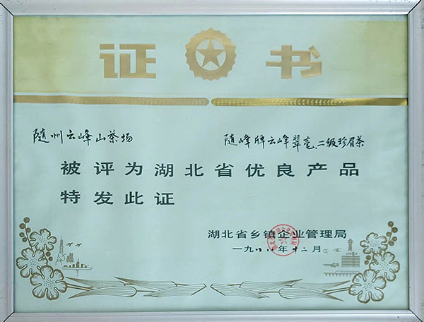 隨峰牌云峰翠毫、二級(jí)珍眉茶獲省優(yōu)良產(chǎn)品.jpg