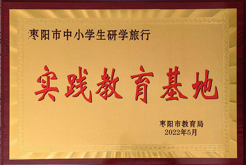 棗陽(yáng)市研學(xué)實(shí)踐教育基地.jpg 棗陽(yáng)市研學(xué)實(shí)踐教育基地.jpg